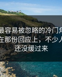 51吃瓜最容易被忽略的冷门角度，其实正卡在那份回应上，不少人到现在还没缓过来