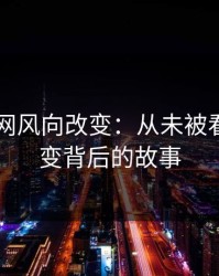 51爆料网风向改变：从未被看懂的巨变背后的故事