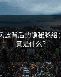 51爆料风波背后的隐秘脉络：真相究竟是什么？