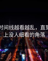 51八卦时间线越看越乱，直到有人盯上没人细看的角落