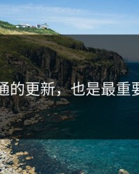 普通的更新，也是最重要的