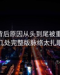 51爆料背后原因从头到尾被重新梳理，几处完整版脉络太扎眼