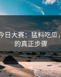 91爆料今日大赛：猛料吃瓜，被盯上的真正步骤