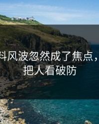 吃瓜爆料风波忽然成了焦点，一句话把人看破防