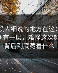 51爆料没人细说的地方在这：那次互动背后还有一层，难怪这次越传越快，背后到底藏着什么