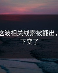 51爆料这波相关线索被翻出，风向一下变了