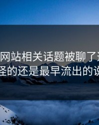 51视频网站相关话题被聊了这么久，最怪的还是最早流出的说法