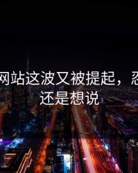 51视频网站这波又被提起，忍了很久还是想说