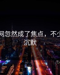 51爆料网忽然成了焦点，不少人当场沉默