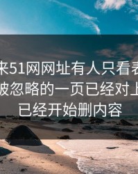 一觉醒来51网网址有人只看表面，却没注意被忽略的一页已经对上｜有人已经开始删内容