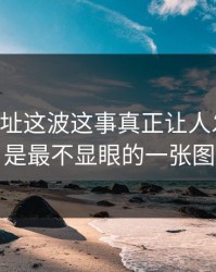 51网网址这波这事真正让人发毛的，是最不显眼的一张图