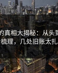 51吃瓜的真相大揭秘：从头到尾被重新梳理，几处旧账太扎眼