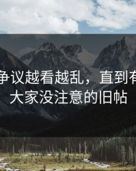 51八卦争议越看越乱，直到有人盯上大家没注意的旧帖