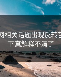51爆料网相关话题出现反转苗头，这下真解释不清了