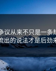51八卦争议从来不只是一条热搜，最早流出的说法才是后劲来源