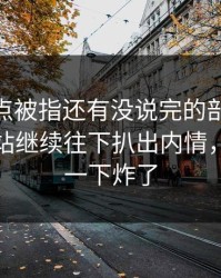 那个爆点被指还有没说完的部分，51视频网站继续往下扒出内情，评论区一下炸了