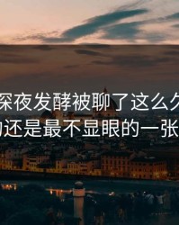 51吃瓜深夜发酵被聊了这么久，最怪的还是最不显眼的一张图