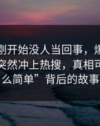 揭秘“刚开始没人当回事，爆料吃瓜这条线突然冲上热搜，真相可能没那么简单”背后的故事