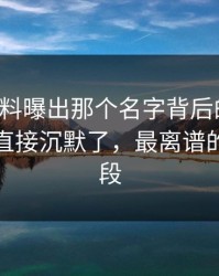 吃瓜爆料曝出那个名字背后的真相，一群人直接沉默了，最离谱的是后半段