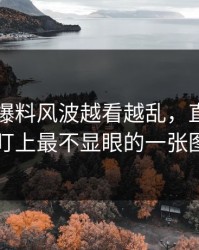 51吃瓜爆料风波越看越乱，直到有人盯上最不显眼的一张图