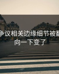 51爆料争议相关边缘细节被翻出，风向一下变了