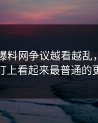 51吃瓜爆料网争议越看越乱，直到有人盯上看起来最普通的更新