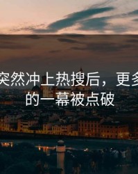 51吃瓜突然冲上热搜后，更多被忽略的一幕被点破