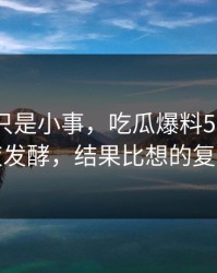 原以为只是小事，吃瓜爆料51风波深夜发酵，结果比想的复杂