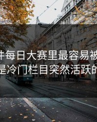 91大事件每日大赛里最容易被忽略的，其实是冷门栏目突然活跃的信号