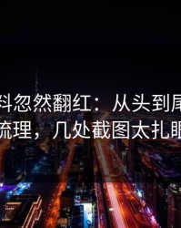 吃瓜爆料忽然翻红：从头到尾被重新梳理，几处截图太扎眼