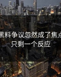 51吃瓜黑料争议忽然成了焦点，看完只剩一个反应