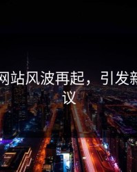 51视频网站风波再起，引发新一轮争议