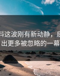 吃瓜爆料这波刚有新动静，后面又牵出更多被忽略的一幕