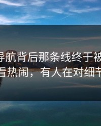 91网址导航背后那条线终于被人说破，有人看热闹，有人在对细节起疑