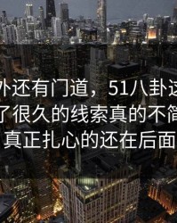 热闹之外还有门道，51八卦这组截图那个压了很久的线索真的不简单，但真正扎心的还在后面