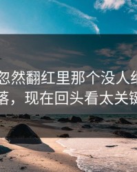 51吃瓜忽然翻红里那个没人细看的角落，现在回头看太关键