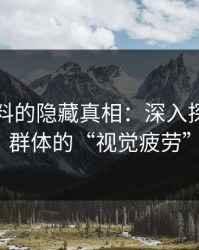 网络爆料的隐藏真相：深入探讨吃瓜群体的“视觉疲劳”