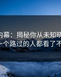 51吃瓜内幕：揭秘你从未知晓的真相，让每一个路过的人都看了不愣住！