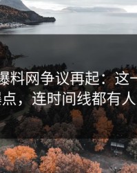 51吃瓜爆料网争议再起：这一轮不只是爆点，连时间线都有人对线