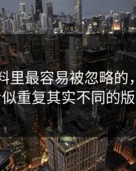 新91黑料里最容易被忽略的，其实是看似重复其实不同的版本