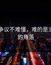 51吃瓜争议不难懂，难的是没人细看的角落