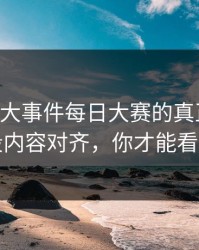 揭开91大事件每日大赛的真正重点，把几段内容对齐，你才能看清真相