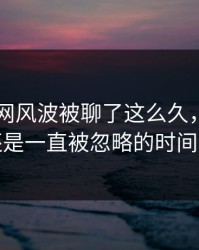 51爆料网风波被聊了这么久，最怪的还是一直被忽略的时间点