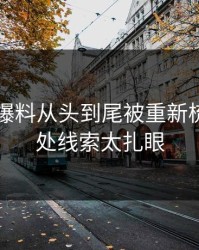 51吃瓜爆料从头到尾被重新梳理，几处线索太扎眼