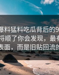 真把91爆料猛料吃瓜背后的91爆料今日大赛捋顺了你会发现，最有东西的不是表面，而是旧贴回流的节奏