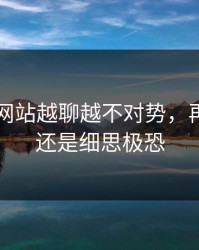 51视频网站越聊越不对势，再看一遍还是细思极恐