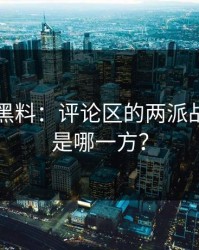 51吃瓜黑料：评论区的两派战争，你是哪一方？