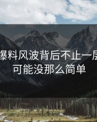 51吃瓜爆料风波背后不止一层，真相可能没那么简单