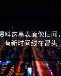 关于51爆料这事表面像旧闻，实际还有新时间线在冒头