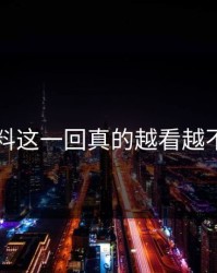 51爆料这一回真的越看越不对劲
